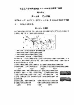 2026北京汇文中学高一（下）期中历史-试题