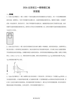 2026北京初三一模物理汇编：简答题-答案