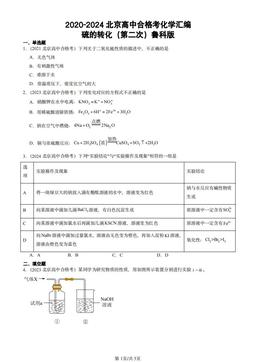 2020-2024北京高中合格考化学汇编：硫的转化（第二次）鲁科版-答案