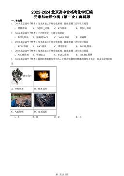 2022-2024北京高中合格考化学汇编：元素与物质分类（第二次）鲁科版-答案