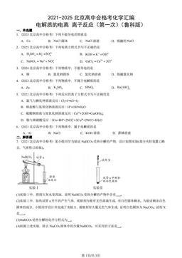 2021-2025北京高中合格考化学汇编：电解质的电离 离子反应（第一次）（鲁科版）-答案