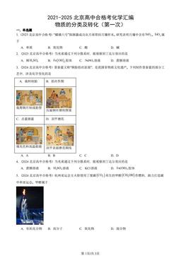 2021-2025北京高中合格考化学汇编：物质的分类及转化（第一次）-答案