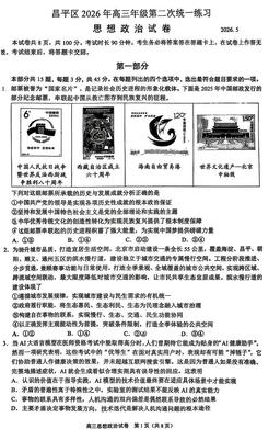 2026北京昌平高三二模政治-试题