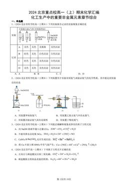 2024北京重点校高一（上）期末化学汇编：化工生产中的重要非金属元素章节综合-答案