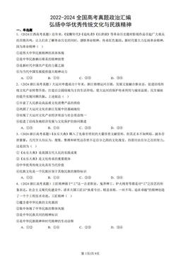2022-2024全国高考真题政治汇编：弘扬中华优秀传统文化与民族精神-答案