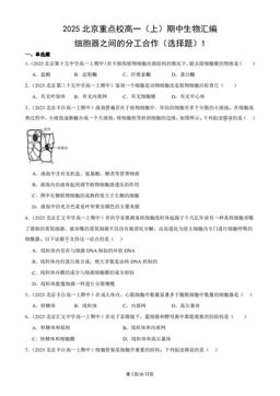 2025北京重点校高一（上）期中生物汇编：细胞器之间的分工合作（选择题）1-答案
