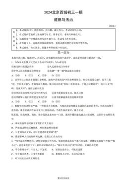 2024北京西城初三一模道德与法治（教师版）-答案