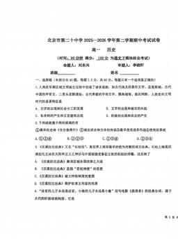 2026北京二十中高一（下）期中历史-试题