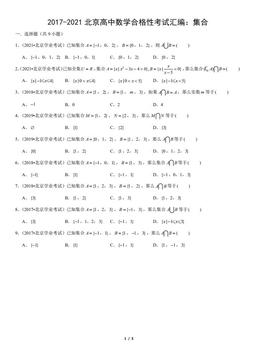 2017-2021北京高中数学合格性考试汇编：集合（教师版）-答案