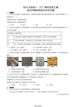 2023北京初一（下）期中历史汇编：宋元时期的科技与中外交通-答案