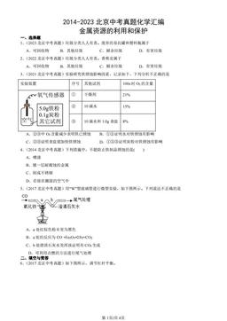 2014-2023北京中考真题化学汇编：金属资源的利用和保护-答案