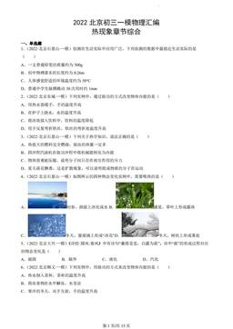 2022北京初三一模物理汇编：热现象章节综合-答案