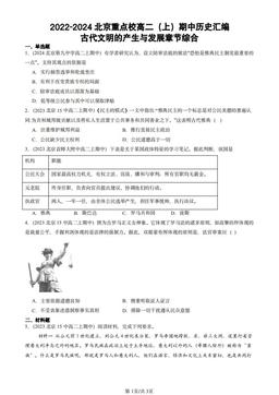 2022-2024北京重点校高二（上）期中历史汇编：古代文明的产生与发展章节综合-答案