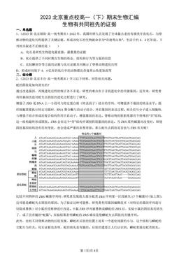 2023北京重点校高一（下）期末生物汇编：生物有共同祖先的证据-答案