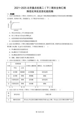 2021-2025北京重点校高二（下）期末生物汇编：降低化学反应活化能的酶-答案