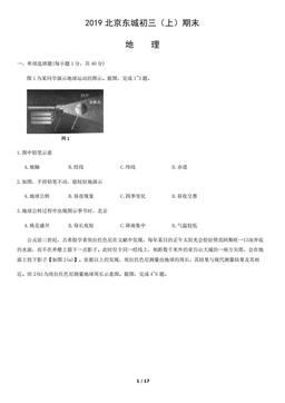 2019北京东城初三（上）期末地理-试题