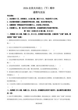 2026北京大兴初二（下）期中道德与法治（教师版）-答案