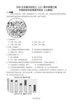 2025北京重点校初二（上）期中地理汇编：中国的经济发展章节综合（人教版）-答案