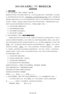 2023-2025北京高二（下）期末语文汇编：选择简答-答案