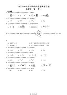 2021-2025北京高中合格考化学汇编：化学键（第一次）-答案