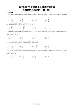2021-2025北京高中合格考数学汇编：任意角的三角函数（第一次）-答案