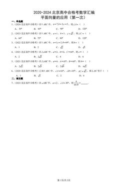 2020-2024北京高中合格考数学汇编：平面向量的应用（第一次）-答案