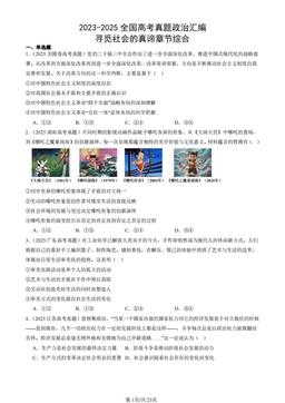 2023-2025全国高考真题政治汇编：寻觅社会的真谛章节综合-答案