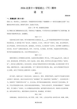 2026北京十一学校初二（下）期中语文（教师版）-答案