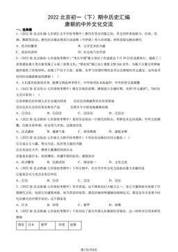 2022北京初一（下）期中历史汇编：唐朝的中外文化交流-答案
