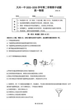 2026北京大兴一中高一（下）期中物理-试题