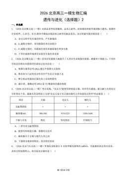 2026北京高三一模生物汇编：遗传与进化（选择题）2-答案