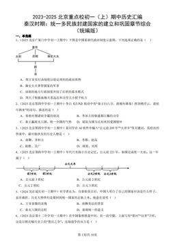 2023-2025北京重点校初一（上）期中历史汇编：秦汉时期：统一多民族封建国家的建立和巩固章节综合（统编版）-答案