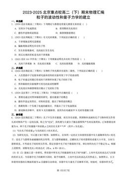 2023-2025北京重点校高二（下）期末物理汇编：粒子的波动性和量子力学的建立-答案