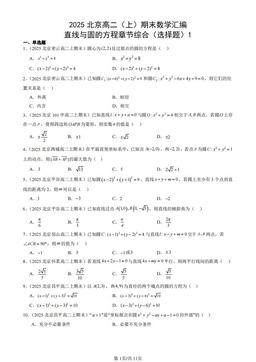 2025北京高二（上）期末数学汇编：直线与圆的方程章节综合（选择题）1-答案