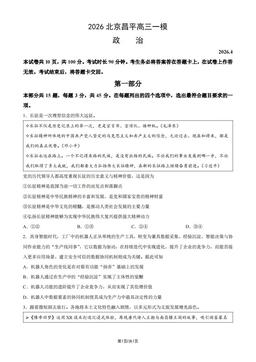 2026北京昌平高三一模政治-试题