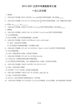 2012-2021北京中考真题数学汇编：一元二次方程-答案