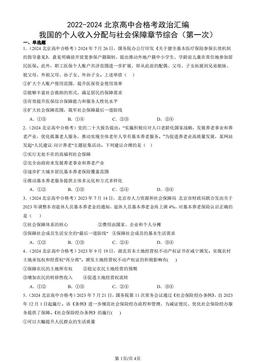 2022-2024北京高中合格考政治汇编：我国的个人收入分配与社会保障章节综合（第一次）-答案