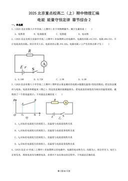 2025北京重点校高二（上）期中物理汇编：电能 能量守恒定律 章节综合2-答案