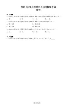2021-2023北京高中合格考数学汇编：复数-答案