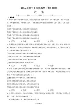 2026北京五十五中高二（下）期中政治（教师版）-答案