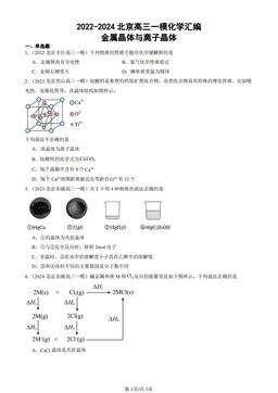 2022-2024北京高三一模化学汇编：金属晶体与离子晶体-答案