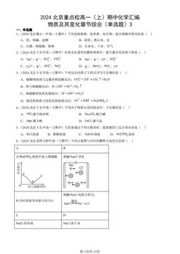2024北京重点校高一（上）期中化学汇编：物质及其变化章节综合（单选题）3-答案