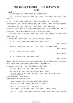 2022-2024北京重点校高一（上）期中语文汇编：论语-答案