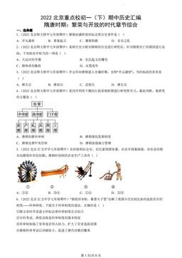 2022北京重点校初一（下）期中历史汇编：隋唐时期：繁荣与开放的时代章节综合-答案
