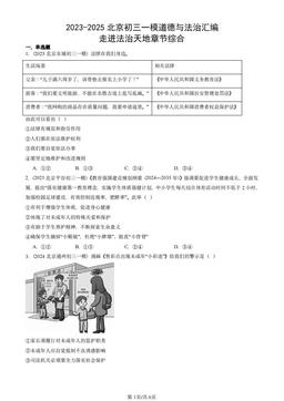 2023-2025北京初三一模道德与法治汇编：走进法治天地章节综合-答案