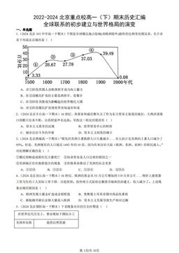2022-2024北京重点校高一（下）期末历史汇编：全球联系的初步建立与世界格局的演变-答案