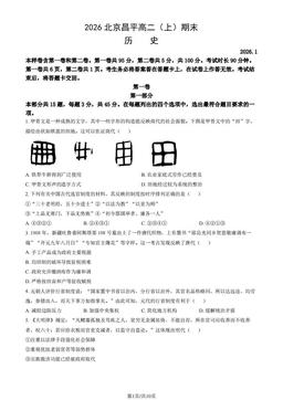 2026北京昌平高二（上）期末历史（教师版）-答案