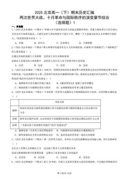2025北京高一（下）期末历史汇编：两次世界大战、十月革命与国际秩序的演变章节综合（选择题）1-答案