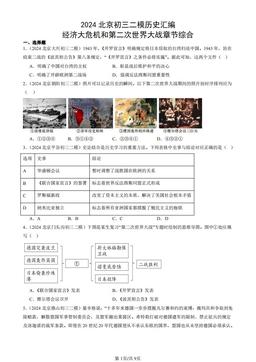 2024北京初三二模历史汇编：经济大危机和第二次世界大战章节综合-答案