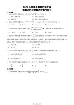 2024全国高考真题数学汇编：指数函数与对数函数章节综合-答案